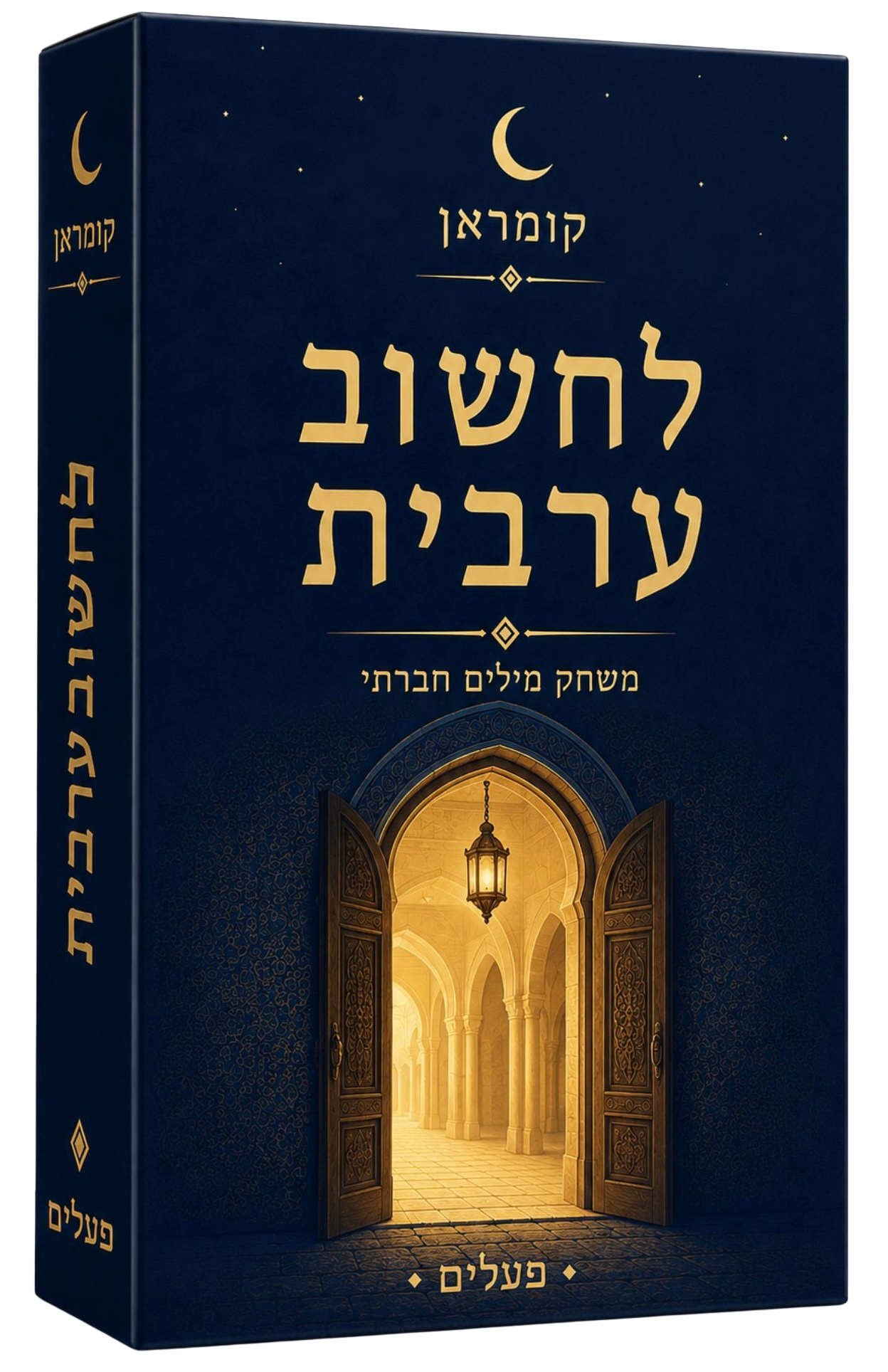 קומראן — לחשוב ערבית — קופסת המשחק
